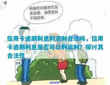 信用卡逾期利滚利：合法性与应对措