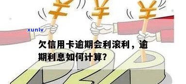 信用卡逾期还款会产生利息吗？如何避免信用卡逾期的利滚利？