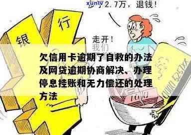 欠信用卡逾期了自救的办法：无力偿还怎么办，逾期还不上怎么办