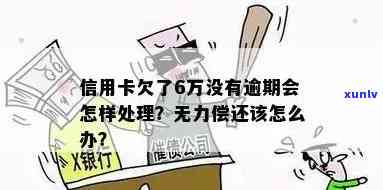 欠信用卡逾期了自救的办法：无力偿还怎么办，逾期还不上怎么办