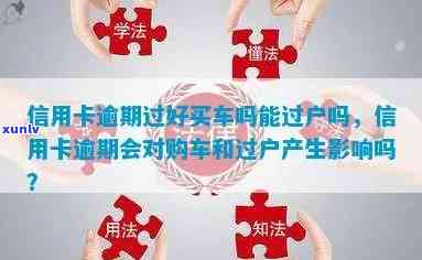 信用卡逾期后分期车辆的过户流程及影响分析：能否顺利过户？