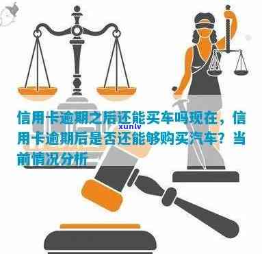 信用卡逾期后分期车辆的过户流程及影响分析：能否顺利过户？