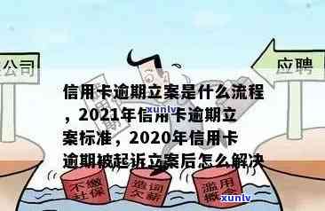 大额信用卡逾期公安立案：2021年处理新标准与应对策略