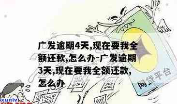 广发卡逾期还款困境：已还3万，仍要求全额还款，如何解决？