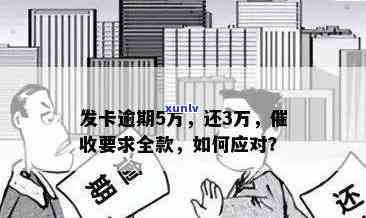 广发卡逾期还款困境：已还3万，仍要求全额还款，如何解决？