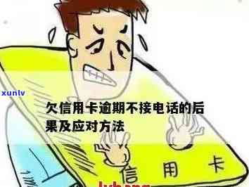 欠信用卡换 *** 不还会怎么样？