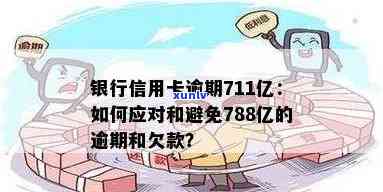 788亿信用卡逾期：原因、影响与解决 *** 全面解析