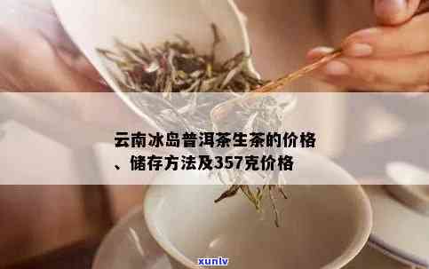 云南特色普洱茶357g冰岛生茶，批发价格及排行榜一览