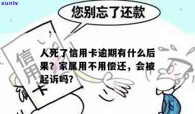 人死后信用卡不还逾期了会有什么后果？