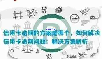 信用卡逾期后银行代付可能带来的影响及解决办法：全方位解答用户疑问