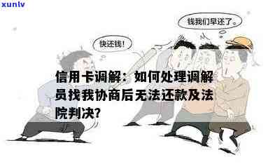 欠信用卡法院调解：无法偿还时的处理方式