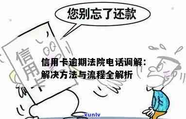 欠信用卡法院调解：无法偿还时的处理方式