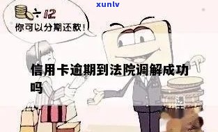 信用卡逾期法院调解多久