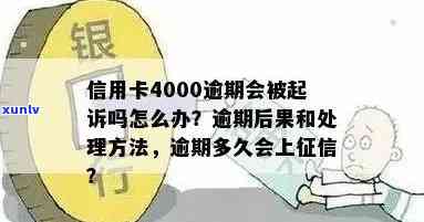 信用卡4000逾期一年会怎么样：后果、应还金额及处理方式