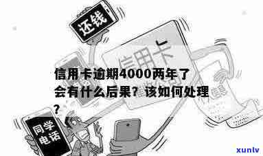 信用卡4000逾期一年会怎么样：后果、应还金额及处理方式