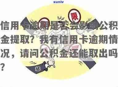 信用卡逾期多久能用公积金还款：影响、提取与贷款