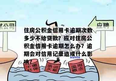 信用卡逾期多久会影响公积金贷款资格？如何解决逾期问题以便顺利购房？