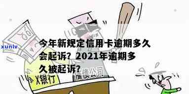 '信用卡逾期拟启动诉讼：2021年新规定与通知'