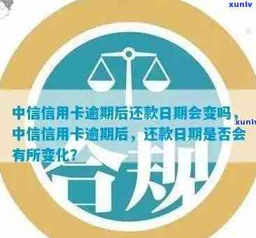 中信信用卡分期逾期时间及后果：可以逾期吗？几天？