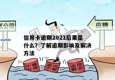 2021年信用卡逾期问题解决全攻略：你不可不知的处理方式