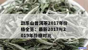 景迈山普洱茶生茶357克多少钱2018-2020,大山及益德价格对比