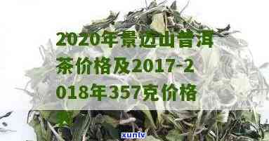 景迈山普洱茶生茶357克多少钱2018-2020,大山及益德价格对比