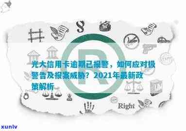 光大信用卡逾期警告函怎么写：极指南与应对策略