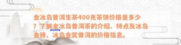 金典冰岛普洱茶价格及冰岛金砖普洱茶价格信息