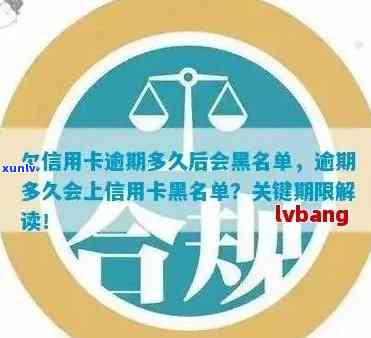 信用卡还款宽限期：逾期多久会被列入黑名单？