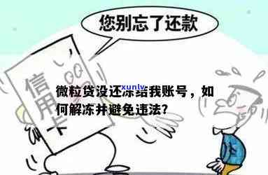 新微粒贷还款卡被冻结怎么办？多种解决方案全面帮助您解决还款问题