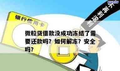 新微粒贷还款卡被冻结怎么办？多种解决方案全面帮助您解决还款问题