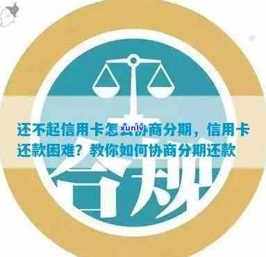 信用卡分期还款困境：如何与银行协商解决？