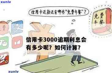 工商信用卡逾期3年3000元，如何计算还款金额及可能的后果