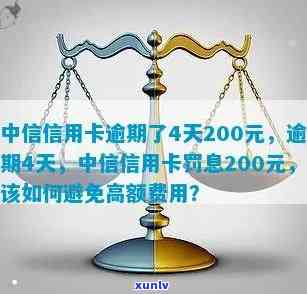 中信信用卡逾期200怎样