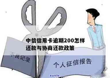 中信信用卡逾期200怎样