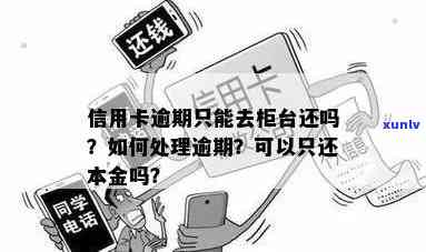 信用卡逾期需要柜面还款吗？安全吗？怎么办？