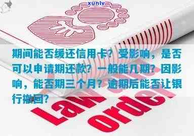 信用卡逾期还款问题：是否可以申请期或暂缓？解答在这里