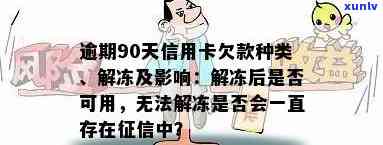 逾期90天信用卡警惕：欠款种类、解冻额度恢复及身停用等影响解析