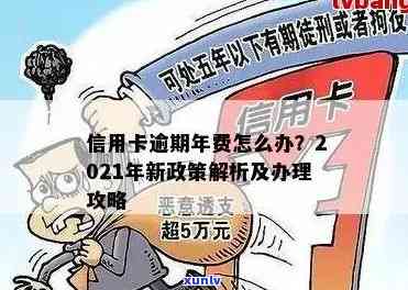 2021年信用卡逾期新政策解读：全面了解信用卡逾期新规，助你避免逾期风险！