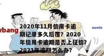 2021年信用卡逾期大增