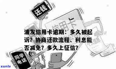 浦发信用卡逾期：流程、利息减免、影响及解决 *** 全解析