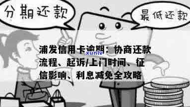 浦发信用卡逾期：流程、利息减免、影响及解决 *** 全解析