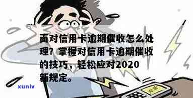 信用卡逾期处理全攻略：如何应对上门、降低罚息和解决逾期影响