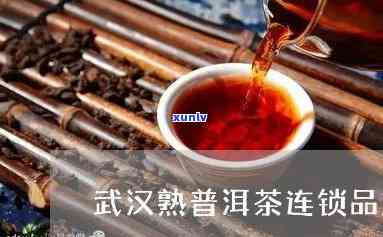 武汉茶叶市场中值得关注的普洱茶加盟详情