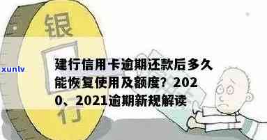 建行信用卡逾期还款后恢复使用时间：2021新政策解读