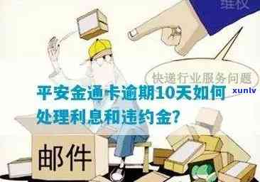 平安金通卡逾期10天怎么算利息和违约金-平安金通卡逾期10天怎么算利息和违约金呢