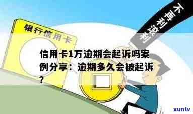 信用卡1万逾期会起诉吗？怎么办？多久会被起诉？