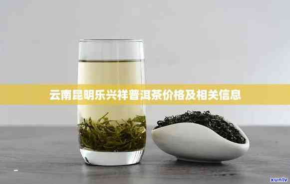 云南特产普洱茶永兴祥号的珍稀价值与市场行情分析