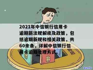 中信信用卡70000逾期近三年政策解读，9000、4700、8000逾期各不同处理方式