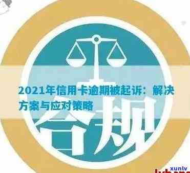 全方位解决信用卡逾期问题：如何应对法院起诉及常见策略